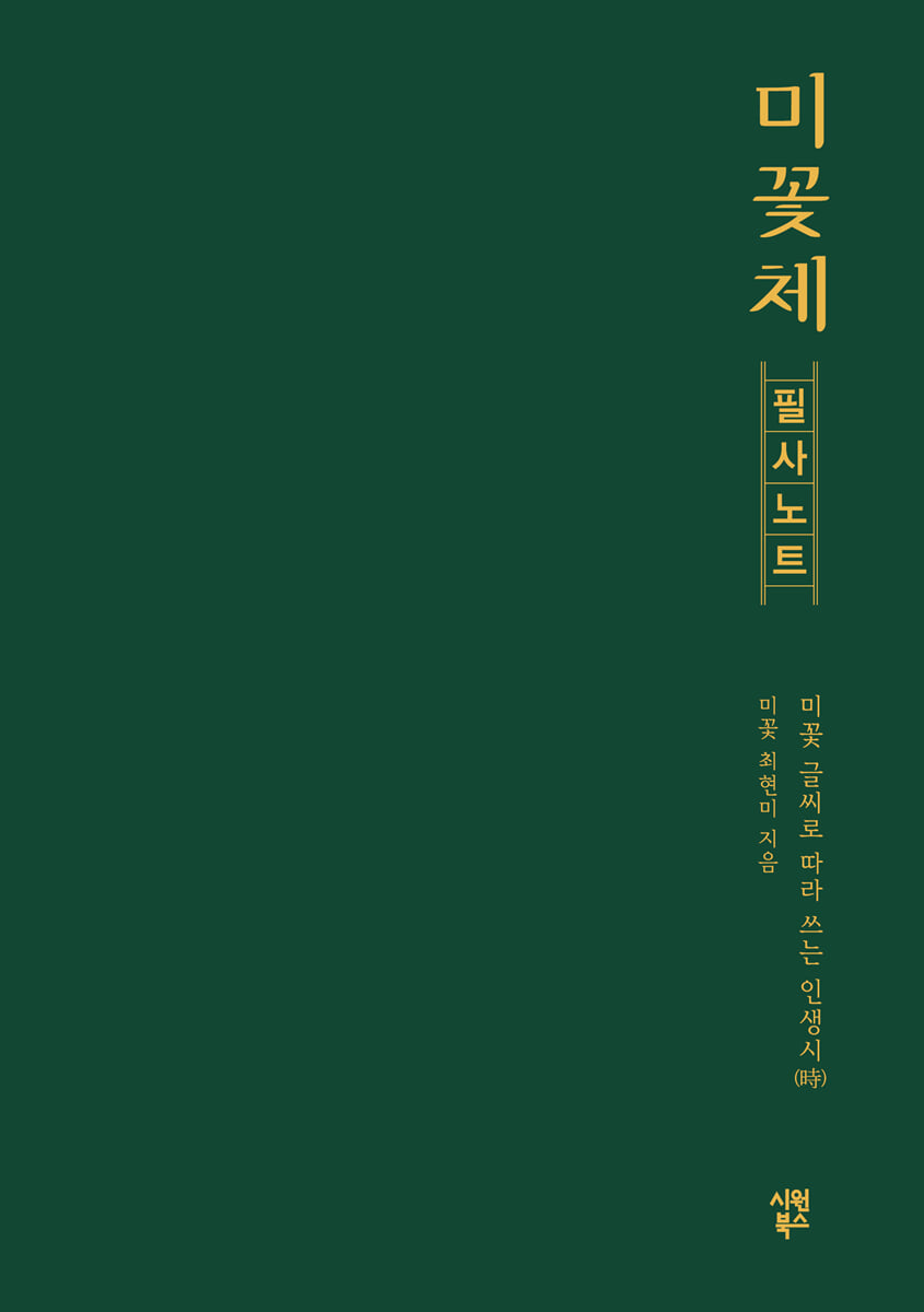 미꽃체 필사 노트