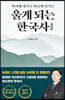 울게 되는 한국사
