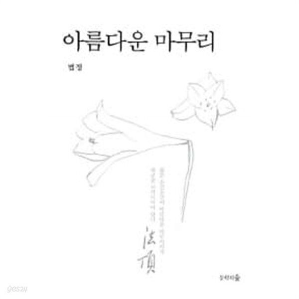 [중고샵] 아름다운 마무리 - 예스24 [중고샵]아름다운 마무리 - 예스24