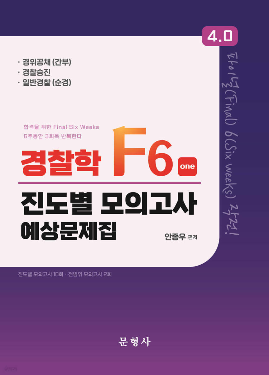 4.0 경찰학 F6 진도별 모의고사 예상문제집