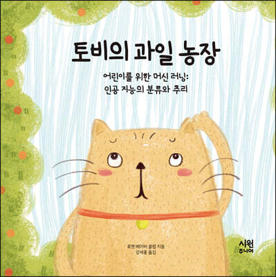 토비의 과일 농장