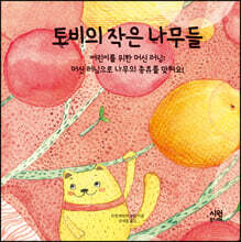 토비의 작은 나무들