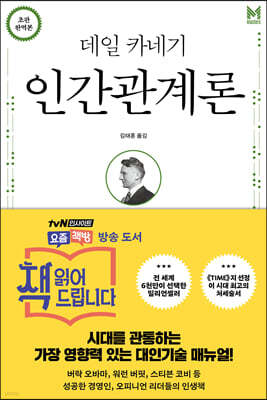 데일 카네기 인간관계론 (무삭제 완역본)