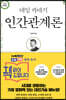 데일 카네기 인간관계론 (무삭제 완역본)