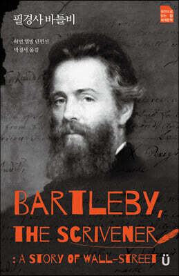필경사 바틀비