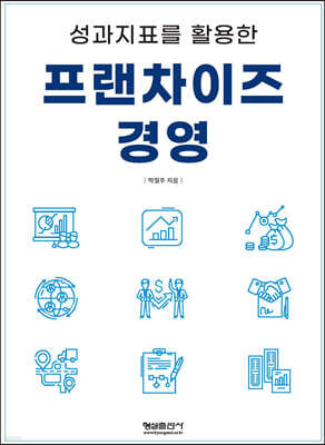 성과지표를 활용한 프랜차이즈 경영