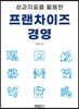 성과지표를 활용한 프랜차이즈 경영