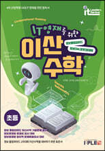 IT영재를 위한 이산수학 (초등)