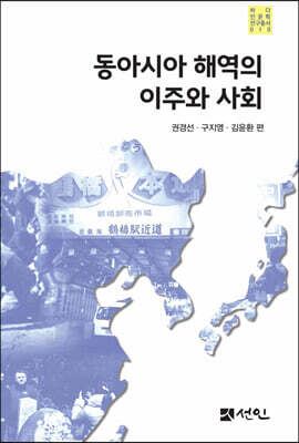 동아시아 해역의 이주와 사회