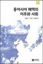 동아시아 해역의 이주와 사회