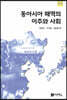 동아시아 해역의 이주와 사회
