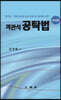 객관식 공탁법
