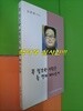 꼭 필요한 사람은 늘 먼저 떠나는가 (김종배 추모집/2000년초판)