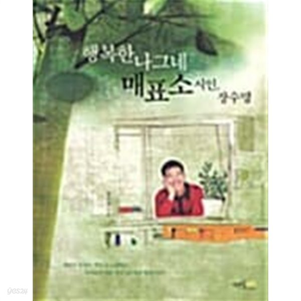 행복한 나그네 매표소 시인, 장수명★