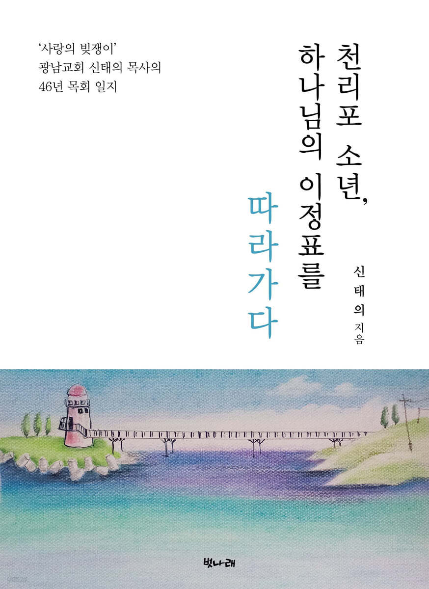 천리포 소년, 하나님의 이정표를 따라가다