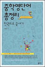 중학영단어 총정리 한권으로 끝내기