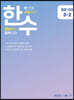 한수 중학국어 3-2