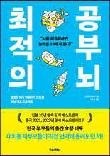 최적의 공부 뇌