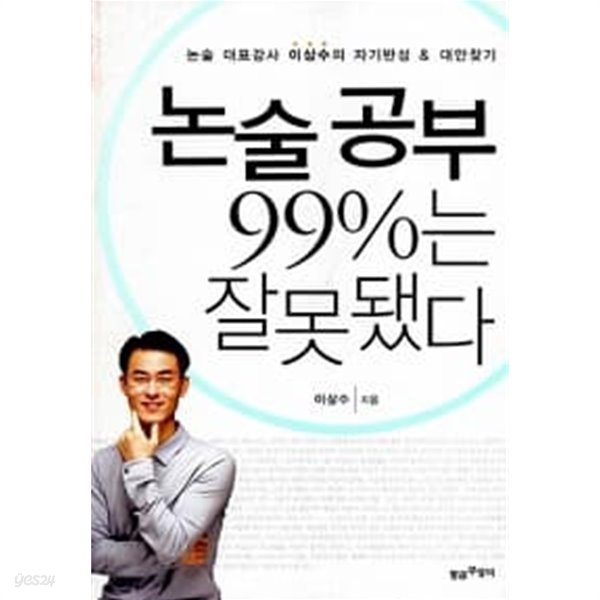 논술 공부 99%는 잘못됐다