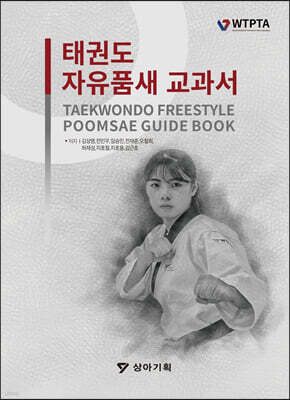 태권도 자유품새 교과서