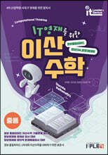 IT영재를 위한 이산수학 (중등)