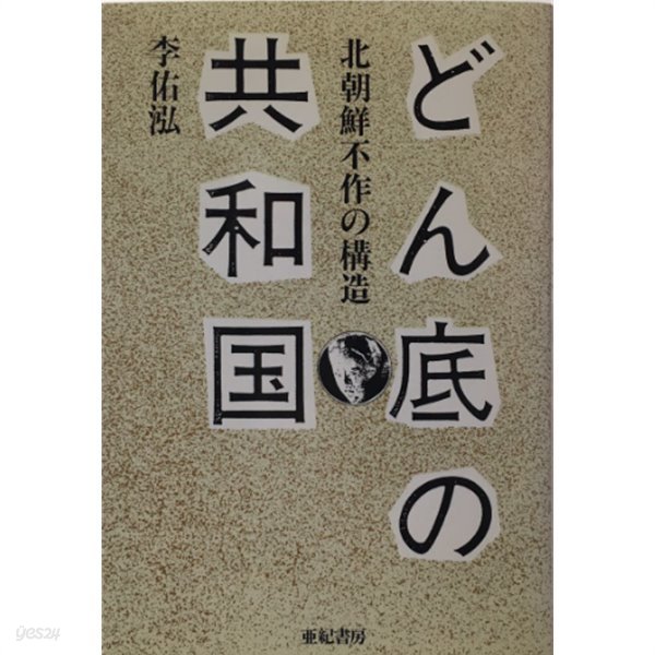 どん底の共和? 北朝鮮不作の構造 밑바닥 공화국 북한 부작의 구조