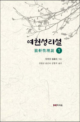 여헌성리설 1