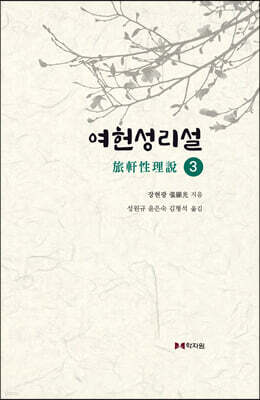여헌성리설 3