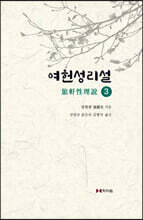 여헌성리설 3