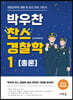 2024 박우찬 찬스 경찰학 1