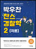 2024 박우찬 찬스 경찰학 2