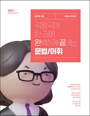 2024 국왕국어 한 권에 완벽하게 끝내는 문법/어휘