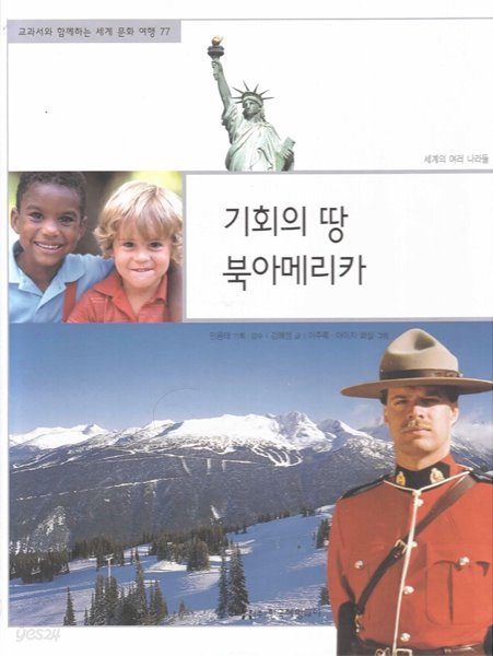 기회의 땅 북아메리카 (교과서와 함께하는 세계 문화 여행, 77 - 세계의 여러 나라들)