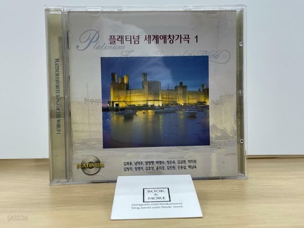 (CD) 세계 애창 가곡 1(1cd) / 예당 / 상태 : 최상 (설명과 사진 참고)