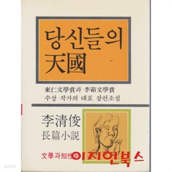 당신들의 천국 : 이청준 장편소설