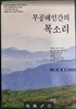 무공해인간의 목소리 / 김해용 / 두리원 [상급] - 실사진과 설명확인요망