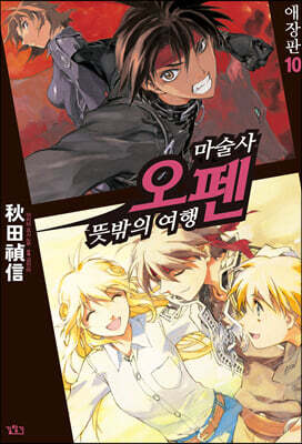 마술사 오펜 10권 (애장판) (완결)