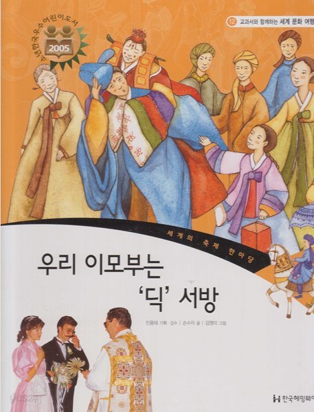 우리 이모부는 &#39;딕&#39;서방 (교과서와 함께하는 세계 문화 여행, 12 - 세계의 축제 한마당)