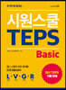 시원스쿨 텝스 Basic