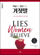 여성들이 믿고 있는 거짓말