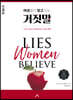 여성들이 믿고 있는 거짓말