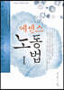 에센스 노동법1
