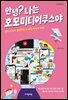안녕? 나는 호모미디어쿠스야