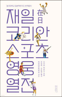 재일코리안 스포츠 영웅 열전