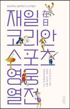재일코리안 스포츠 영웅 열전