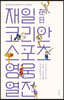 재일코리안 스포츠 영웅 열전