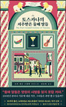 토스카나의 저주받은 둘째 딸들