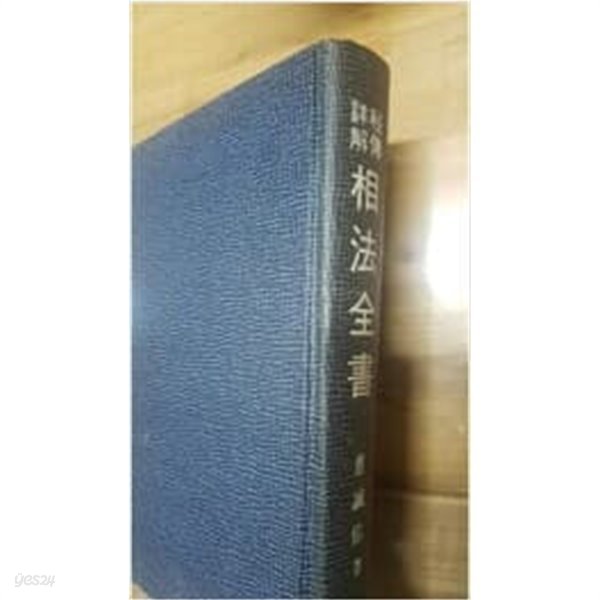 비전상해 상법전서 相法全書 / 1972년초판 / 겉면변색