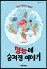 평등에 숨겨진 이야기