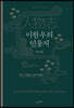 이한우의 인물지